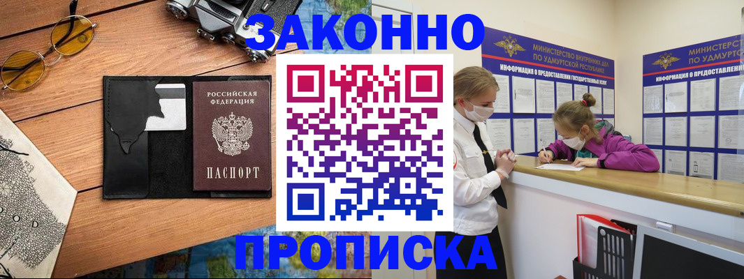 прописка законно в Михайловке