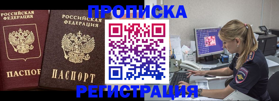 купить прописку в Михайловке